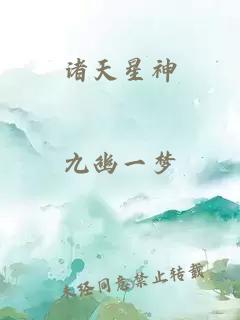 诸天星神