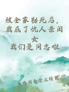 被全家勒死后，我成了仇人亲闺女