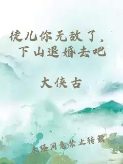 徒儿你无敌了，下山退婚去吧