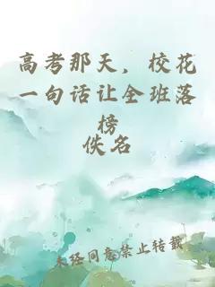 高考那天，校花一句话让全班落榜