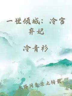 一世倾城：冷宫弃妃