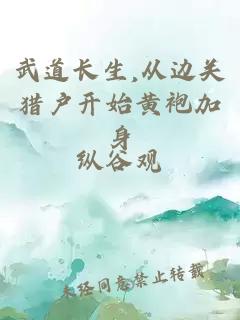 武道长生,从边关猎户开始黄袍加身
