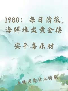 1980：每日情报,海鲜堆出黄金楼