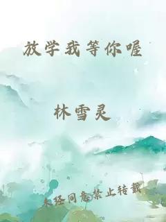 放学我等你喔