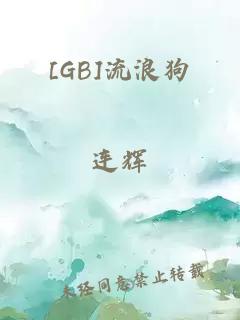 [GB]流浪狗