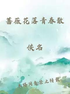 蔷薇花落青春散