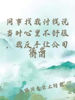 同事找我讨钱说当时心里不舒服，我反手让公司倒闭