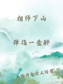 相师下山