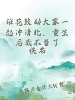 班花鼓动大家一起冲清北，重生后我不管了