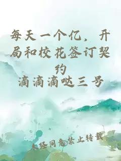 每天一个亿，开局和校花签订契约
