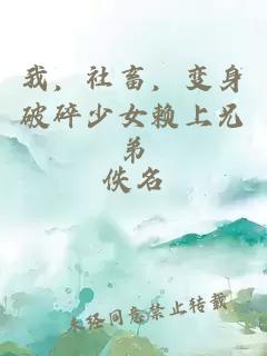 我，社畜，变身破碎少女赖上兄弟