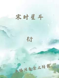 宋时星斗