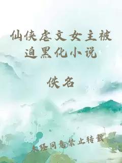 仙侠虐文女主被迫黑化小说