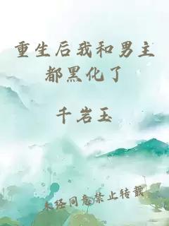 重生后我和男主都黑化了