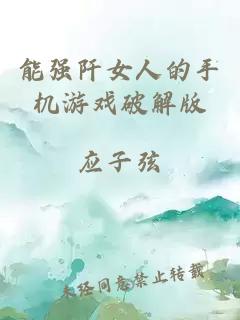 能强阡女人的手机游戏破解版