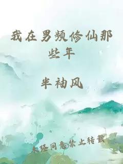 我在男频修仙那些年
