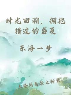 时光回溯，拥抱错过的盛夏