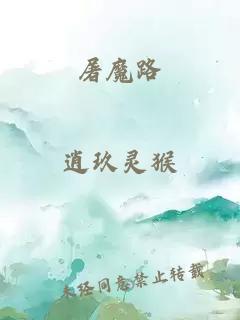 屠魔路