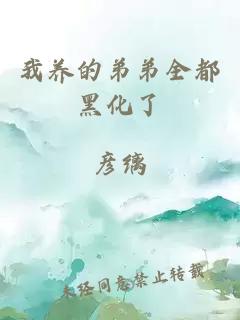 我养的弟弟全都黑化了