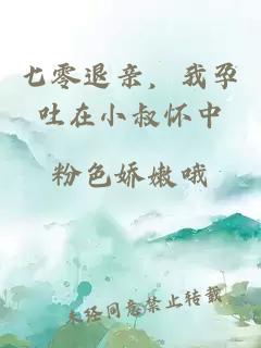 七零退亲，我孕吐在小叔怀中