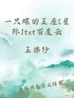 一只螺的王座[星际]txt百度云