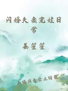 闪婚夫妻宠娃日常