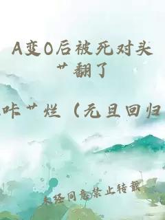 A变O后被死对头艹翻了