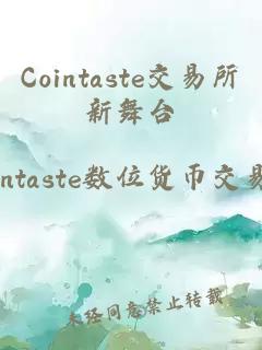 Cointaste交易所新舞台
