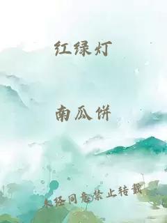 红绿灯