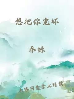想把你宠坏