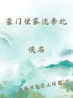 豪门世家沈季北