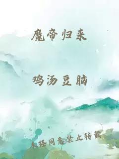 魔帝归来