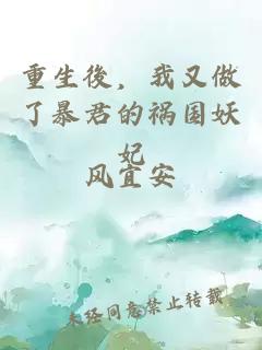 重生後，我又做了暴君的祸国妖妃