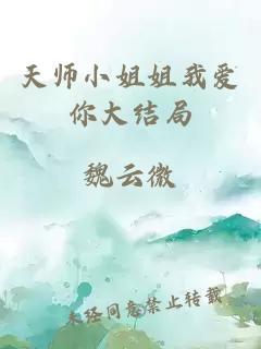 天师小姐姐我爱你大结局