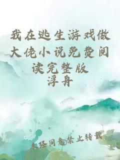 我在逃生游戏做大佬小说免费阅读完整版