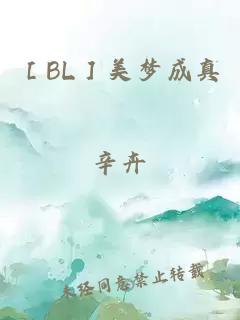 ［BL］美梦成真