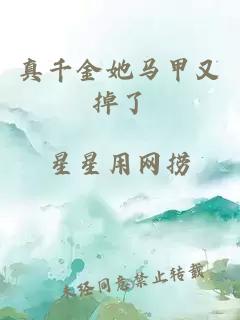 真千金她马甲又掉了