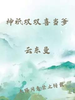 神祇双双喜当爹
