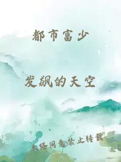 都市富少
