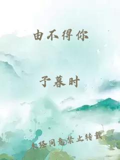 由不得你