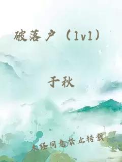 破落户（1v1）
