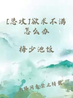 [总攻]欲求不满怎么办