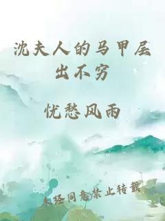 沈夫人的马甲层出不穷