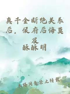 真千金断绝关系后，侯府后悔莫及