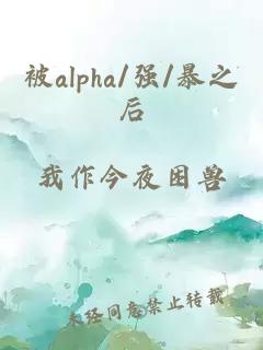 被alpha/强/暴之后