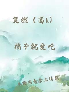 复燃（高h）
