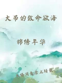 大吊的致命欲海