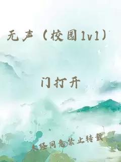 无声（校园1v1）