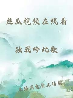 丝瓜视频在线看