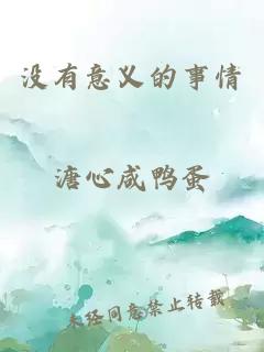 没有意义的事情